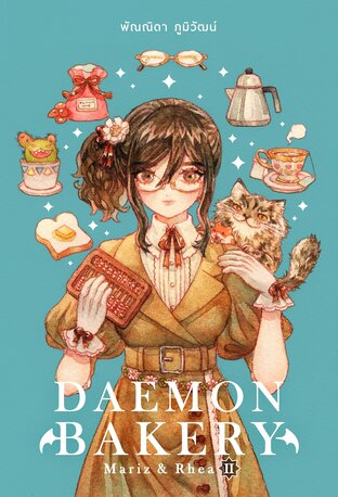 Daemon Bakery: Mariz & Rhea เล่ม 2 (จบ)