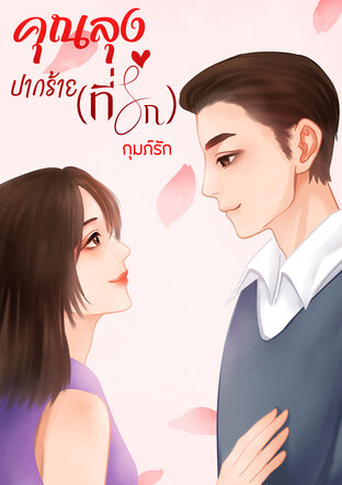 คุณลุงปากร้าย(ที่รัก)