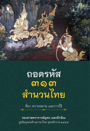 ถอดรหัส ๓๑๓ สำนวนไทย ที่มา ความหมาย และการใช้