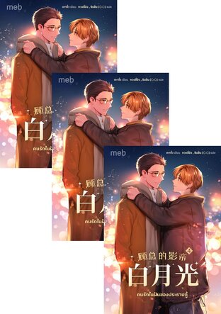 SET คนรักในฝันของประธานกู้ เล่ม 1-6 (จบ)