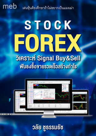 STOCK,FOREXวิเคราะห์ Signal Buy&Sell ฟันธงซื้อขายรวดเร็วสร้างกำไร