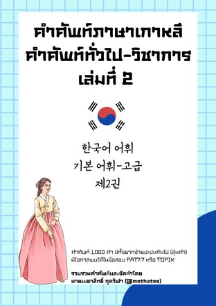 คำศัพท์ภาษาเกาหลี คำศัพท์ทั่วไป - วิชาการ เล่มที่ 2 (한국어 어휘 기본 어휘 - 고급 제2권)