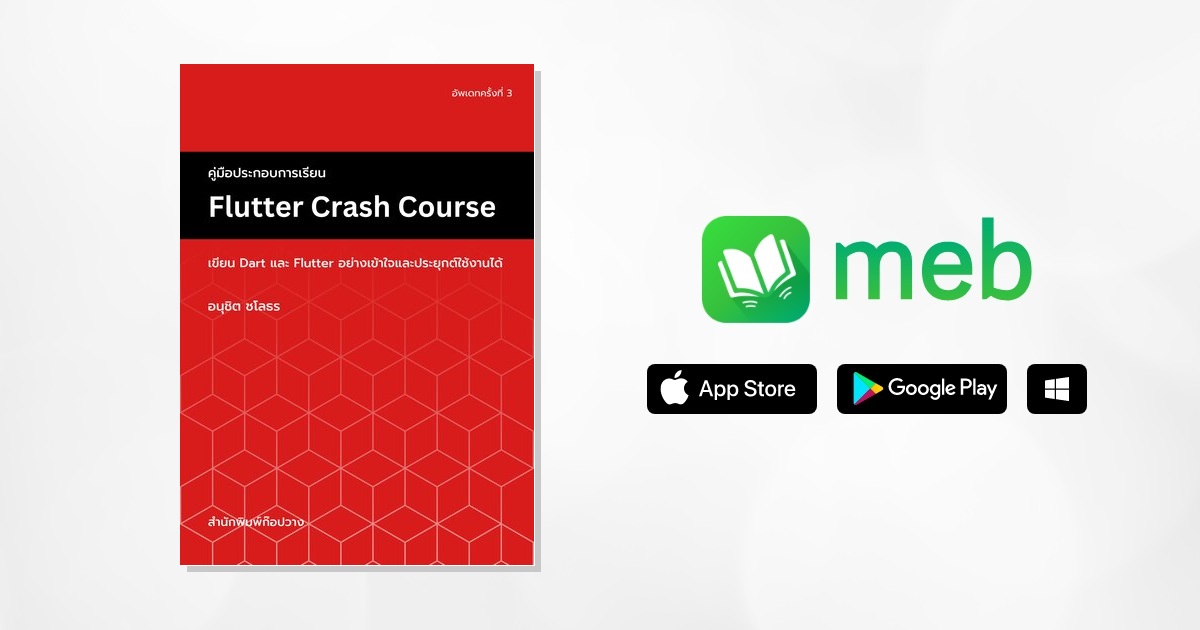 คู่มือประกอบการเรียน Flutter Crash Course:: e-book หนังสือ โดย อนุชิต ชโลธร