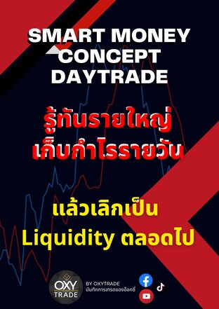 SMC-Daytrade รู้ทันรายใหญ่ เก็บกำไรรายวัน