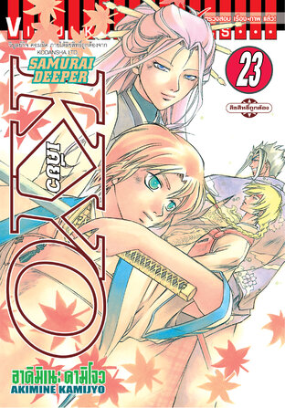 SAMURAI DEEPER KYO เคียว เล่ม 23