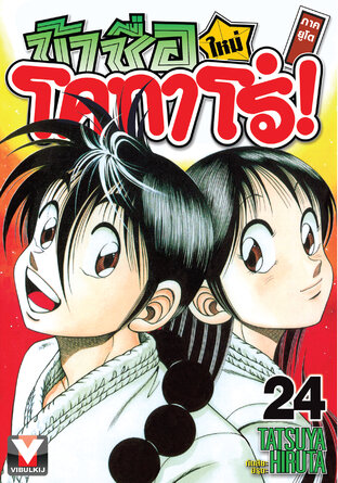 ข้าชื่อโคทาโร่! (ใหม่) ภาคยูโด เล่ม 24