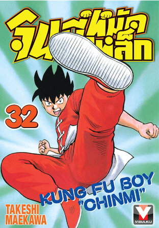 จินมี่หมัดเหล็ก เล่ม 32