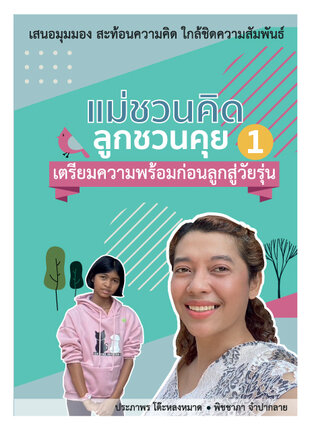 แม่ชวนคิด ลูกชวนคุย เล่ม 1 เตรียมความพร้อมก่อนลูกสู่วัยรุ่น