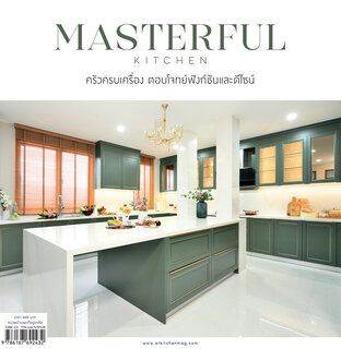 MASTERFUL KITCHEN ครัวครบเครื่อง ตอบทุกโจทย์ทุกฟังก์ชัน