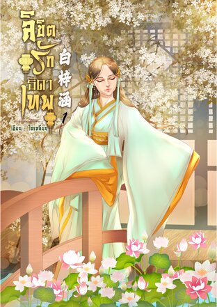 白梓涵 ลิขิตรักธิดาเทพ เล่ม 1