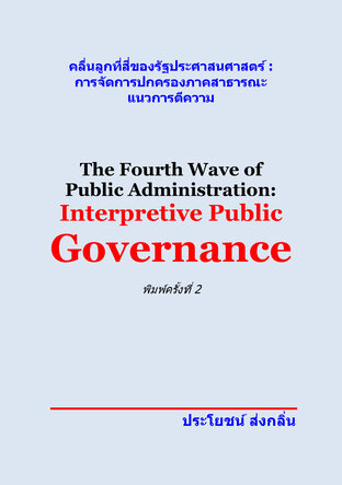 คลื่นลูกที่สี่ของรัฐประศาสนศาสตร์ : การจัดการปกครองภาคสาธารณะแนวการตีความ