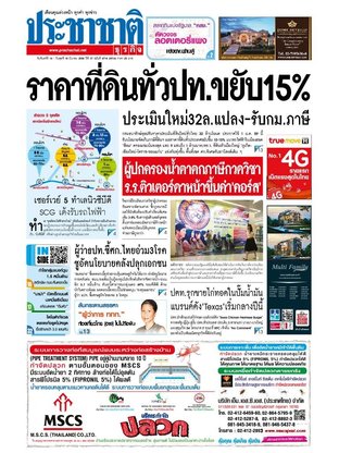 ประชาชาติธุรกิจ วันจันทร์ที่ 16 มีนาคม พ.ศ.2558