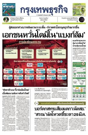 กรุงเทพธุรกิจ วันพฤหัสบดีที่ 16 มีนาคม พ.ศ.2566