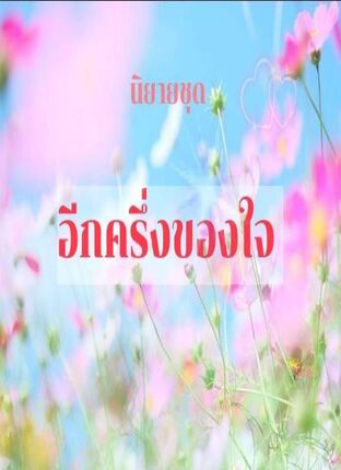 อีกครึ่งของใจ :เติมรักให้เต็มใจ/รักคือเธอ