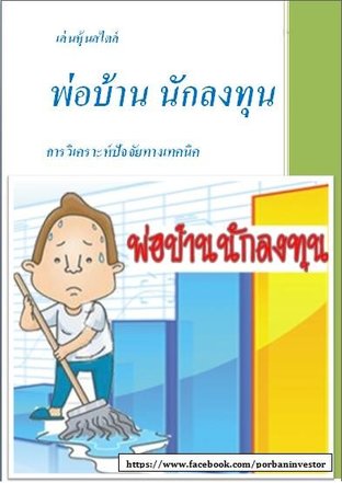 เล่นหุ้นสไตล์ พ่อบ้าน นักลงทุน