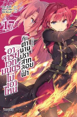 อาจารย์เวทมนตร์ไม่เอาไหนกับตำนานปราสาทลอยฟ้า 17 (ฉบับนิยาย)