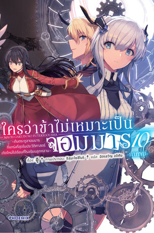 ใครว่าข้าไม่เหมาะเป็นจอมมาร เล่ม 10 -ภาคจบ- (ฉบับนิยาย)