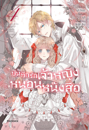 บันทึกรักเจ้าหญิงหนอนหนังสือ เล่ม 4 (ฉบับการ์ตูน)