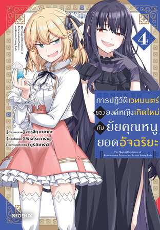 การปฏิวัติเวทมนตร์ขององค์หญิงเกิดใหม่กับยัยคุณหนูยอดอัจฉริยะ เล่ม 4 (ฉบับการ์ตูน)