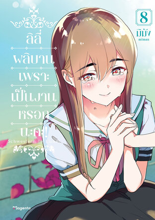 ลิลี่ผลิบานเพราะเป็นงานหรอกนะคะ! 8 (ฉบับการ์ตูน)