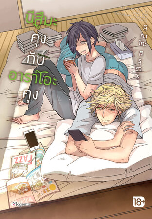 นีสึมะคุงกับอาราโอะคุง (ฉบับการ์ตูน)