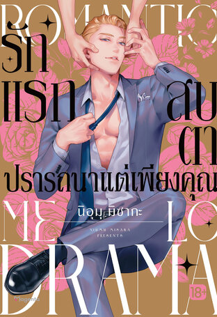 รักแรกสบตาปรารถนาแต่เพียงคุณ (ฉบับการ์ตูน)