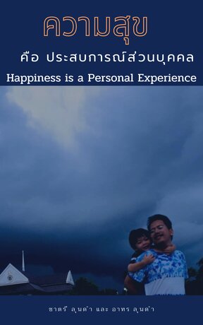 ความสุข คือ ประสบการณ์ส่วนบุคคล Happiness Is A Personal Experience:: E-Book  หนังสือ โดย ชาตรี ลุนดำ และ อาทร ลุนดำ