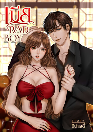 เมีย BAD BOY