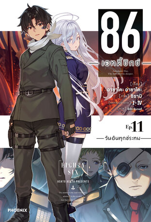 86 -เอทตี้ซิกซ์- เล่ม 11 (ฉบับนิยาย)