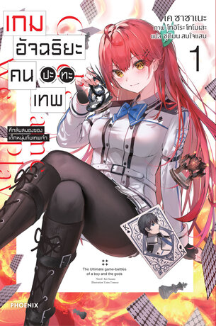 เกมอัจฉริยะ คนปะทะเทพ เล่ม 1 (ฉบับนิยาย)