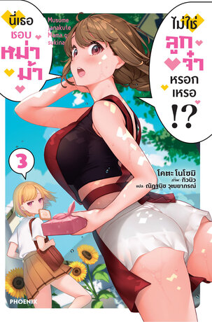 นี่เธอชอบหม่าม้า ไม่ใช่ลูกจ๋าหรอกเหรอ!? เล่ม 3 (ฉบับนิยาย)