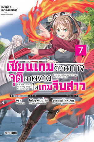 แมจิคัล☆เอกซ์พลอเรอร์ เซียนเกมตัวฉกาจจุติมาผงาดในเกมจีบสาว 7 (ฉบับนิยาย)