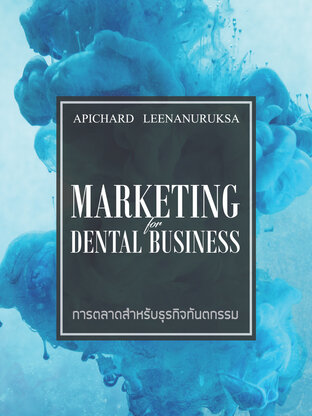 การตลาดสำหรับธุรกิจทันตกรรม - Marketing for Dental Business