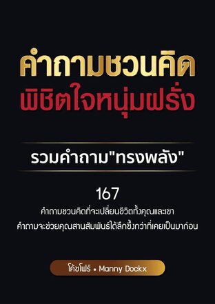 คำถามชวนคิดพิชิตใจหนุ่มฝรั่ง