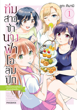 ทีมสาวซ่า นางฟ้าโอลิมปิก -กับพ่อครัวคนใหม่แห่งหอพักหญิง- เล่ม 1 (ฉบับการ์ตูน)