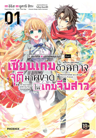 แมจิคัล☆เอกซ์พลอเรอร์ เซียนเกมตัวฉกาจจุติมาผงาดในเกมจีบสาว เล่ม 1 (ฉบับการ์ตูน)