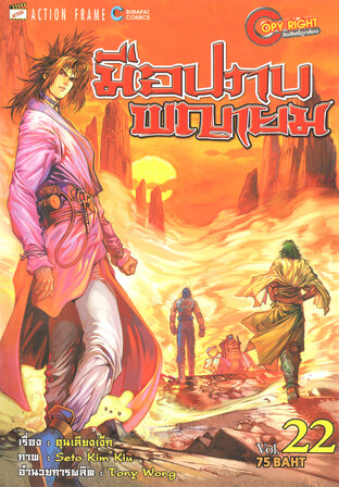 มือปราบพญายม เล่ม 22