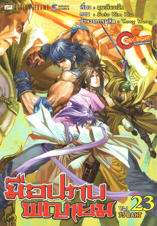 มือปราบพญายม เล่ม 23