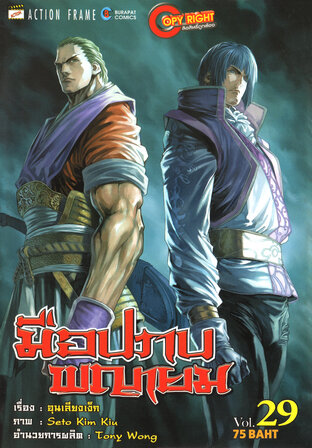 มือปราบพญายม เล่ม 29