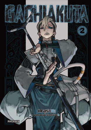 GACHI AKUTA เล่ม 2 (ฉบับการ์ตูน)