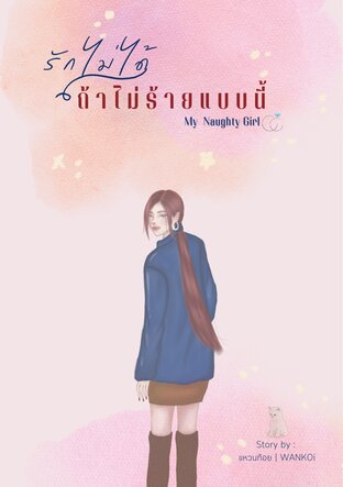 รักไม่ได้ถ้าไม่ร้ายแบบนี้ (My Naughty Girl)