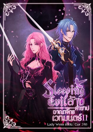 Sleeping Evil ล้างคำสาปอาณาจักรเวทมนตร์ ภาค 2 (จบ)