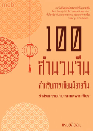 100 สำนวนจีน สำหรับการเขียนนิยายจีน ว่าด้วยความสามารถและพากเพียร