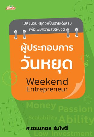 ผู้ประกอบการวันหยุด weekend entrepreneur