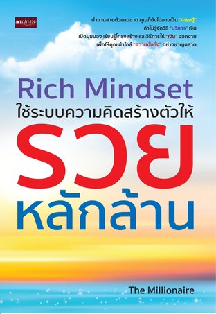 Rich Mindset ใช้ระบบความคิดสร้างตัวให้รวยหลักล้าน