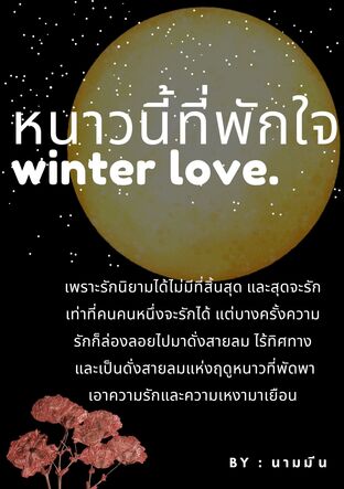 หนาวนี้ที่พักใจ winter love.