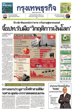 กรุงเทพธุรกิจ วันศุกร์ที่ 17 มีนาคม พ.ศ.2566