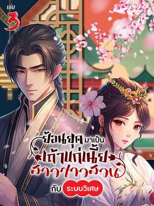 ย้อนยุคมาเป็นเถ้าแก่เนี้ยสาวชาวสวน กับ ระบบวิเศษ เล่ม 3