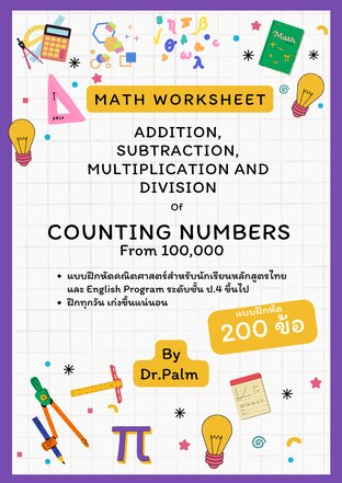 การบวก การลบ การคูณ และการหารจำนวนนับที่มีค่าตั้งแต่ 100,000 ขึ้นไป (Addition, Subtraction, Multiplication, and Division of Counting Numbers from 100,000)