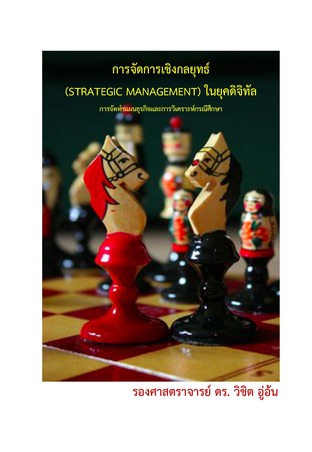 การจัดการเชิงกลยุทธ์ (Strategic Management) ในยุคดิจิทัล